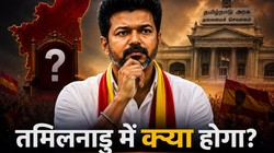 विजय बनेंगे CM या तमिलनाडु में लगेगा राष्ट्रपति शासन: अगर TVK सरकार नहीं बना पाती है तो क्या होगा