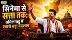 Vijay, Tamilnadu, Tamilnadu Elections