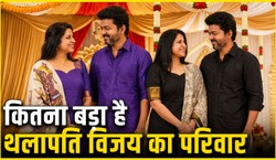 Vijay Family Tree: कितना बड़ा है थलापति विजय का परिवार, कौन हैं पत्नी और बच्चे
