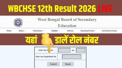 WBCHSE 12th Result 2026 LIVE: वेस्ट बंगाल बोर्ड 12वीं रिजल्ट wbchse.wb.gov.in पर कल होगा जारी, ऐसे चेक करें स्ट्रीम वाइज स्कोरकार्ड