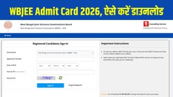 WBJEE Admit Card 2026 Released: डब्ल्यूबी जेईई एडमिट कार्ड जारी, wbjeeb.nic.in पर डाउनलोड लिंक एक्टिव, 24 मई को होगी परीक्षा