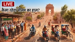 Aaj Ka Mausam LIVE Updates: दिल्ली-एनसीआर में बढ़ा तापमान, अगले कुछ दिनों में और सताएगी गर्मी
