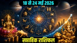 Weekly Finance Horoscope 18 To 24 May 2026: इस सप्ताह इन 4 राशि वालों को निवेश से लाभ के योग, बन रहे गजकेसरी और गजलक्ष्मी राजयोग, जानिए 12 राशियों का आर्थिक- करियर राशिफल