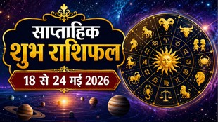 weekly horoscope 2026, weekly horoscope 18 To 24 May 2026, saptahik rashifal 18 To 24 May 2026, lucky zodic sign, saptahik lucky rashifal, weekly luckiest zodiac, weekly lucky zodiac 18 To 24 May 2026, weekly lucky horoscope 18 To 24 May 2026, weekly lucky zodiac sign, साप्ताहिक लकी राशियां 18 से 24 मई 2026, 18 से 24 मई 2026 सप्ताहिक लकी राशियां, सप्ताह की लकी राशियां, साप्ताहिक लकी राशिफल 18 से 24 मई 2026, malvaya rajyog 2026, shukraditya rajyog 2026, dhan rajyog 2026, may horoscope 2026, shani surya yuti 2026, tri grahi yog 2026, shukra in mithun 2026, surya in vrishbh 2026, budh in vrishbha 2026