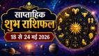 weekly horoscope 2026, weekly horoscope 18 To 24 May 2026, saptahik rashifal 18 To 24 May 2026, lucky zodic sign, saptahik lucky rashifal, weekly luckiest zodiac, weekly lucky zodiac 18 To 24 May 2026, weekly lucky horoscope 18 To 24 May 2026, weekly lucky zodiac sign, साप्ताहिक लकी राशियां 18 से 24 मई 2026, 18 से 24 मई 2026 सप्ताहिक लकी राशियां, सप्ताह की लकी राशियां, साप्ताहिक लकी राशिफल 18 से 24 मई 2026, malvaya rajyog 2026, shukraditya rajyog 2026, dhan rajyog 2026, may horoscope 2026, shani surya yuti 2026, tri grahi yog 2026, shukra in mithun 2026, surya in vrishbh 2026, budh in vrishbha 2026