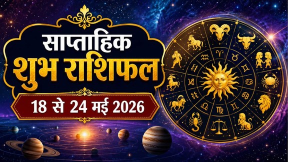 weekly horoscope 2026, weekly horoscope 18 To 24 May 2026, saptahik rashifal 18 To 24 May 2026, lucky zodic sign, saptahik lucky rashifal, weekly luckiest zodiac, weekly lucky zodiac 18 To 24 May 2026, weekly lucky horoscope 18 To 24 May 2026, weekly lucky zodiac sign, साप्ताहिक लकी राशियां 18 से 24 मई 2026, 18 से 24 मई 2026 सप्ताहिक लकी राशियां, सप्ताह की लकी राशियां, साप्ताहिक लकी राशिफल 18 से 24 मई 2026, malvaya rajyog 2026, shukraditya rajyog 2026, dhan rajyog 2026, may horoscope 2026, shani surya yuti 2026, tri grahi yog 2026, shukra in mithun 2026, surya in vrishbh 2026, budh in vrishbha 2026