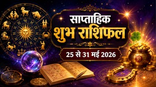 weekly horoscope 2026, weekly horoscope 25 To 31 May 2026, saptahik rashifal 25 To 31 May 2026, lucky zodic sign, saptahik lucky rashifal, weekly luckiest zodiac, weekly lucky zodiac 25 To 31 May 2026, weekly lucky horoscope 25 To 31 May 2026, weekly lucky zodiac sign, साप्ताहिक लकी राशियां 25 से 31 मई 2026, 25 से 31 मई 2026 सप्ताहिक लकी राशियां, सप्ताह की लकी राशियां, साप्ताहिक लकी राशिफल 25 से 31 मई 2026, malvaya rajyog 2026, shukraditya rajyog 2026, dhan rajyog 2026, may horoscope 2026, shani surya yuti 2026, tri grahi yog 2026, shukra in mithun 2026, surya in vrishbh 2026, budh in vrishbha 2026, shani revati nakshtra