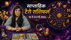 Weekly Tarot Reading 18 To 24 May 2026, साप्ताहिक टैरो राशिफल, Weekly Tarot Rashifal, Tarot Horoscope Today Hindi, may tarot prediction 2026, साप्ताहिक राशिफल मई 2026, मेष से मीन साप्ताहिक टैरो राशिफल, Aries to Pisces Weekly Tarot, मई का तीसरे हफ्ते का टैरो राशिफल 2026, Weekly lucky color and number by tarot cards, टैरो कार्ड्स से जानें अपना भविष्य , Career and love tarot reading for third of may, saptahik tarot rashifal, weekly tarot horoscope 18 To 24 May 2026, weekly tarot horoscope, weekly rashifal 18 To 24 May 2026, weekly horoscope 18 To 24 May 2026, weekly horoscope hindi, monthy tarot horoscope may 2026, monthy tarot horoscope may 2026, मासिक टैरो राशिफल मई 2026, navpancham rajyog 2026, malvya rajyog 2026, chaturgrahi rajyig 2026, mangal aditya rajyog 2026, vipreet rajyog 2026, shukra gochar in mithun, budh gochar in virshbh 2026
