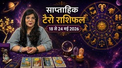 Weekly Tarot Horoscope 18 To 24 May 2026: वृषभ और मिथुन राशि वाले जल्दबाजी से बचें, सिंह को मिल सकती है बड़ी जिम्मेदारी; जानें 12 राशियों का साप्ताहिक टैरो राशिफल