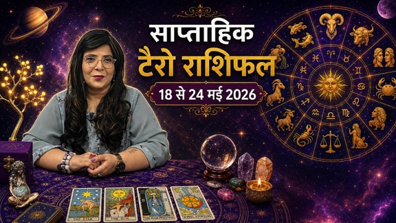 Weekly Tarot Reading 18 To 24 May 2026, साप्ताहिक टैरो राशिफल, Weekly Tarot Rashifal, Tarot Horoscope Today Hindi, may tarot prediction 2026, साप्ताहिक राशिफल मई 2026, मेष से मीन साप्ताहिक टैरो राशिफल, Aries to Pisces Weekly Tarot, मई का तीसरे हफ्ते का टैरो राशिफल 2026, Weekly lucky color and number by tarot cards, टैरो कार्ड्स से जानें अपना भविष्य , Career and love tarot reading for third of may, saptahik tarot rashifal, weekly tarot horoscope 18 To 24 May 2026, weekly tarot horoscope, weekly rashifal 18 To 24 May 2026, weekly horoscope 18 To 24 May 2026, weekly horoscope hindi, monthy tarot horoscope may 2026, monthy tarot horoscope may 2026, मासिक टैरो राशिफल मई 2026, navpancham rajyog 2026, malvya rajyog 2026, chaturgrahi rajyig 2026, mangal aditya rajyog 2026, vipreet rajyog 2026, shukra gochar in mithun, budh gochar in virshbh 2026