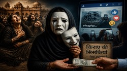 दुख का तमाशा और किराए की संवेदनाएं: शोर, दिखावे और बनावटी आंसुओं के दौर में जी रहे हैं हम | दुनिया मेरे आगे