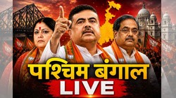 West Bengal News LIVE: कौन बनेगा पश्चिम बंगाल का मुख्यमंत्री? कल सुबह 11 बजे शपथ कार्यक्रम