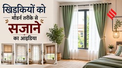 आपके पूरे घर का लुक बदल सकती हैं खिड़कियां, इन 5 क्रिएटिव तरीकों से बनाएं सुंदर