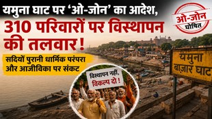 यमुना बाजार क्षेत्र स्थित यमुना नदी के 32 घाटों पर से लोगों के हटाए जाने का विरोध।