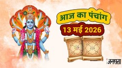 आज का पंचांग 13 मई 2026: अपरा एकादशी आज, जानें बुधवार का शुभ मुहूर्त, योग और राहुकाल