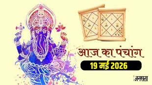 aaj ka panchang 19 may 2026, today panchang