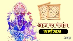 आज का पंचांग 19 मई 2026: आज ज्येष्ठ अधिक मास की तृतीया तिथि के साथ रवि योग, जानें मंगलवार का शुभ मुहूर्त और राहुकाल