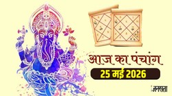 आज का पंचांग 25 मई 2026: आज गंगा दशहरा पर बन रहा रवि योग, जानिए दान- स्नान का शुभ मुहूर्त, योग और राहुकाल