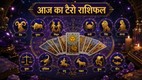 aaj ka rashifal, aaj ka rashifal 14 May 2026, टैरो राशिफल 14 मई 2026, aaj ka tarot rashifal, tarot rashifal 14 May 2026, टैरो कार्ड्स राशिफल 14 मई 2026, lucky zodiac signs, unlucky zodiac signs, today tarot horoscope 14 May 2026, aaj ka tarot rashifal 14 May 2026, aaj ka rashifal, आज का टैरो राशिफल 14 मई 2026, tarot prediction 14 May 2026,tarot card reading, tarot card predictions, tarot card rashifal, tarot card rashifal predictions, tarot card reading horoscope, tarot card horoscope, tarot card predictions in hindi, tarot card horoscope in hindi, टैरो कार्ड, टैरो कार्ड राशिफल, टैरो भविष्यफल