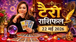 टैरो राशिफल 22 मई 2026: सिंह और मकर राशि के लिए शुभ संकेत दे सकता है आज का दिन, जानें मेष से मीन तक का दैनिक टैरो राशिफल
