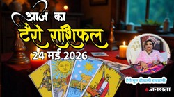 Aaj Ka Tarot Rashifal 24 May 2026: आज धनु के लिए शुभ, तो इन्हें मिलेगी गुड न्यूज, जानें 12 राशियों का टैरो राशिफल