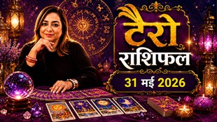 aaj ka rashifal, aaj ka rashifal 31 May 2026, टैरो राशिफल 31 मई 2026, aaj ka tarot rashifal, tarot rashifal 31 May 2026, टैरो कार्ड्स राशिफल 31 मई 2026, lucky zodiac signs, unlucky zodiac signs, today tarot horoscope 31 May 2026, aaj ka tarot rashifal 31 May 2026, aaj ka rashifal, आज का टैरो राशिफल 31 मई 2026, tarot prediction 31 May 2026,tarot card reading, tarot card predictions, tarot card rashifal, tarot card rashifal predictions, tarot card reading horoscope, tarot card horoscope, tarot card predictions in hindi, tarot card horoscope in hindi, टैरो कार्ड, टैरो कार्ड राशिफल, टैरो भविष्यफल