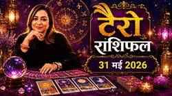 Aaj Ka Tarot Rashifal 31 May 2026: कैसा बीतेगा रविवार का दिन, जानें मेष से लेकर मीन राशि का आज का टैरो राशिफल