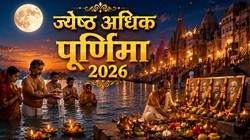 31 मई को होगा अधिक ज्येष्ठ पूर्णिमा पर स्नान-दान, जानें शुभ मुहूर्त और ज्योतिषीय उपाय