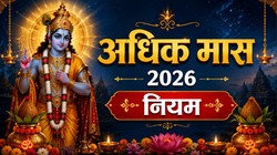 कब से शुरू हो रहा है अधिक मास, जानें सही तारीख, महत्व और नियम