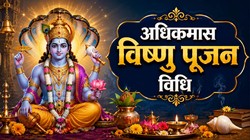 Adhik Maas 2026: अधिकमास में ऐसे करें भगवान विष्णु की पूजा, जानें मंत्र, चालीसा सहित अन्य जानकारी