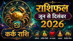 Cancer Horoscope 2026: कर्क राशि को मिल सकती है तरक्की, कैसे बीतेंगे अगले 7 माह, जानिए करियर, बिजनेस और आर्थिक स्थिति का हाल