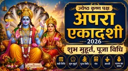 सर्वार्थसिद्धि योग में अपरा एकादशी व्रत, जानें मुहूर्त, पूजा विधि, मंत्र, आरती और पारण का समय