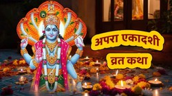 Apara Ekadashi Vrat Katha: अपरा एकादशी पर अवश्य पढ़ें ये व्रत कथा, भगवान विष्णु हो सकते हैं प्रसन्न