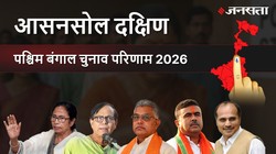 Asansol Dakshin Election Result 2026 LIVE | आसनसोल दक्षिण विधानसभा चुनाव परिणाम/इलेक्शन रिजल्ट २०२६ लाइव : Asansol Dakshin Vidhan Sabha Chunav, यहां देखें कौन Winner और कौन Runner-up