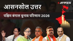 Asansol Uttar Election Result 2026 LIVE | आसनसोल उत्तर विधानसभा चुनाव परिणाम/इलेक्शन रिजल्ट २०२६ लाइव : Asansol Uttar Vidhan Sabha Chunav, यहां देखें कौन Winner और कौन Runner-up