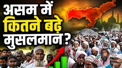 अगर वर्तमान जनसंख्या वृद्धि दर बरकरार रही तो क्या असम में हिंदू हो जाएंगे अल्पसंख्यक? क्या कहते हैं आंकड़े