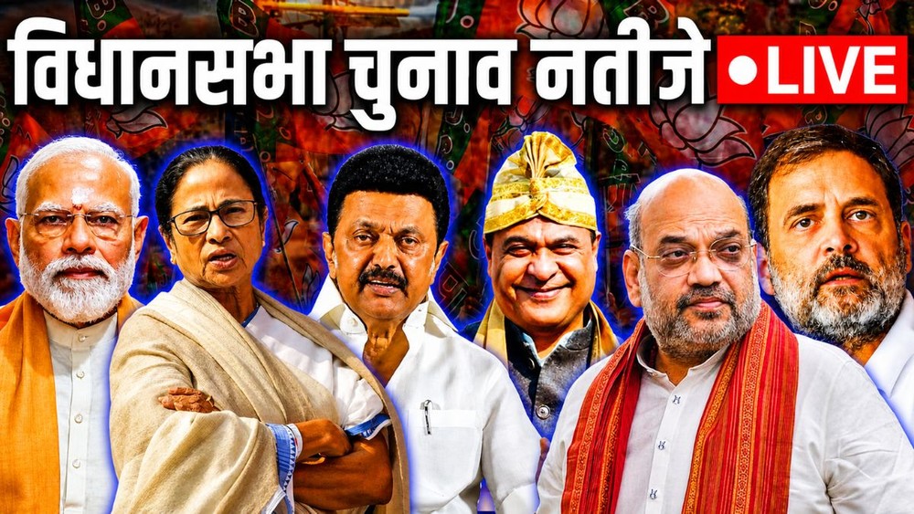 जानें विधानसभा चुनाव नतीजों के लेटेस्ट अपडेट्स (Image Source: Jansastta)