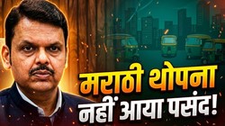 ऑटो ड्राइवर्स के लिए मराठी अनिवार्य करना चाहते फड़नवीस, दूसरे राज्यों के बीजेपी नेता ही हो रहे असहज