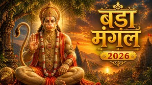Bada Mangal 2026, Budwa Mangal 2026, बड़ा मंगल 2026 , हनुमान जी, ज्येष्ठ मास, बुढ़वा मंगल , अधिक मास, दुर्लभ संयोग, Bada Mangal 2026, Jyeshtha Month, Budhwa Mangal, Hanuman Puja Vidhi, Jyeshtha Mangalwar, Lord Hanuman, Rare astrological conjunction, Hindu festivals 2026, Hanuman Jayanti, Spiritual significance of Bada Mangal, बड़ा मंगल की गलतियां, budhwa mangal mistakes, precautions, बड़ा मंगल 2026, हनुमान जी पूजा नियम, बड़ा मंगल क्या न करें, ज्येष्ठ मंगल व्रत नियम, मंगलवार के नियम, bada mangal 2026, hanuman ji puja rules, what not to do on bada mangal, jyeshtha mangal vrat rules