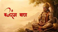 Bajrang Baan: जानिए मंगलवार और शनिवार को ही क्यों करते हैं ‘बजरंग बाण’ का पाठ