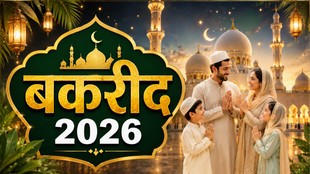 Eid-ul-Adha true meaning, बकरा ईद का महत्व, Bakrid significance in Hindi, त्योहारों का सामाजिक महत्व, ईद, bakrid 2026, bakrid 2026 date in india, eid ul adha, significance of bakrid, बकरीद 2026 कब है, बकरीद क्यों मनाई जाती है, बकरीद पर कुर्बानी क्यों दी जाती है, ईद-उल-अजहा