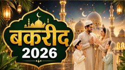 27 या 28 मई कब मनाया जाएगा बकरीद का पर्व, जानें सही तारीख और ईद-उल-अजह़ा में कुर्बानी देने का कारण