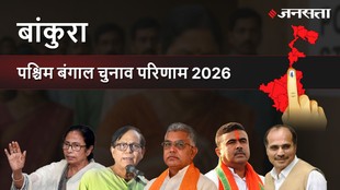 Bankura Assembly Election Result 2026 in Hindi, बांकुरा विधानसभा चुनाव परिणाम/इलेक्शन रिजल्ट २०२६