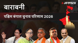 Barabani Assembly Election Result 2026 in Hindi, बाराबनी विधानसभा चुनाव परिणाम/इलेक्शन रिजल्ट २०२६
