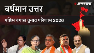 Bardhaman Uttar Assembly Election Result 2026 in Hindi, बर्धमान उत्तर विधानसभा चुनाव परिणाम/इलेक्शन रिजल्ट २०२६