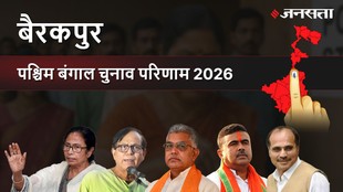 Barrackpur Assembly Election Result 2026 in Hindi, बैरकपुर विधानसभा चुनाव परिणाम/इलेक्शन रिजल्ट २०२६