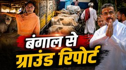 कई बूचड़खाने बंद, गौ हत्या पर सख्ती… शुभेंदु राज में बंगाल के पशु व्यापारियों का कैसा हाल?