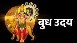 आज रात 8:01 बजे बुद्धिदाता बुध होंगे उदित, वृषभ, मिथुन और कुंभ राशियों पर पड़ सकता है सकारात्मक असर