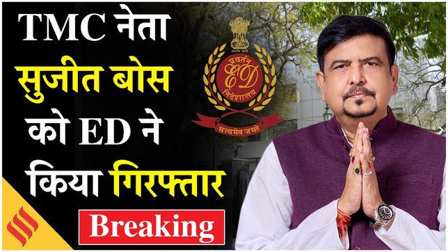 West Bengal News TMC leader Sujit Bose arrested Breaking News