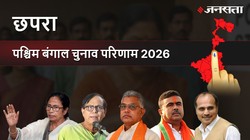 Chapra Election Result 2026 LIVE | छपरा विधानसभा चुनाव परिणाम/इलेक्शन रिजल्ट २०२६ लाइव : Chapra Vidhan Sabha Chunav, यहां देखें कौन Winner और कौन Runner-up